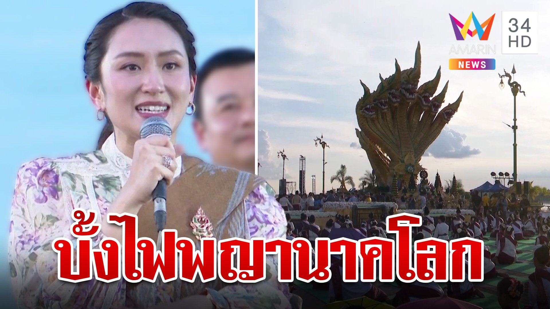 "นายก" เปิดงานเทศกาลออกพรรษาบั้งไฟพญานาคโลก ชาวบ้านต้อนรับอบอุ่น | ทุบโต๊ะข่าว | 17 ต.ค. 67 | AMARIN TVHD34