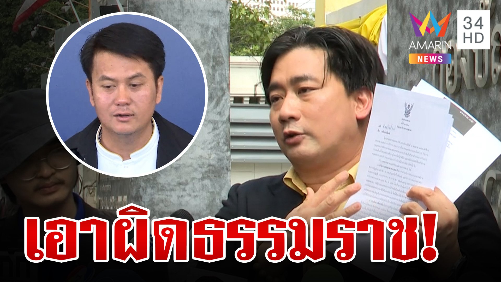 "อี้ แทนคุณ" ร้องเอาผิด "ธรรมราช" บิดเบือนมติมหาเถรฯ ปมเชื่อมจิต | ทุบโต๊ะข่าว | 4 พ.ย. 67 | AMARIN TVHD34