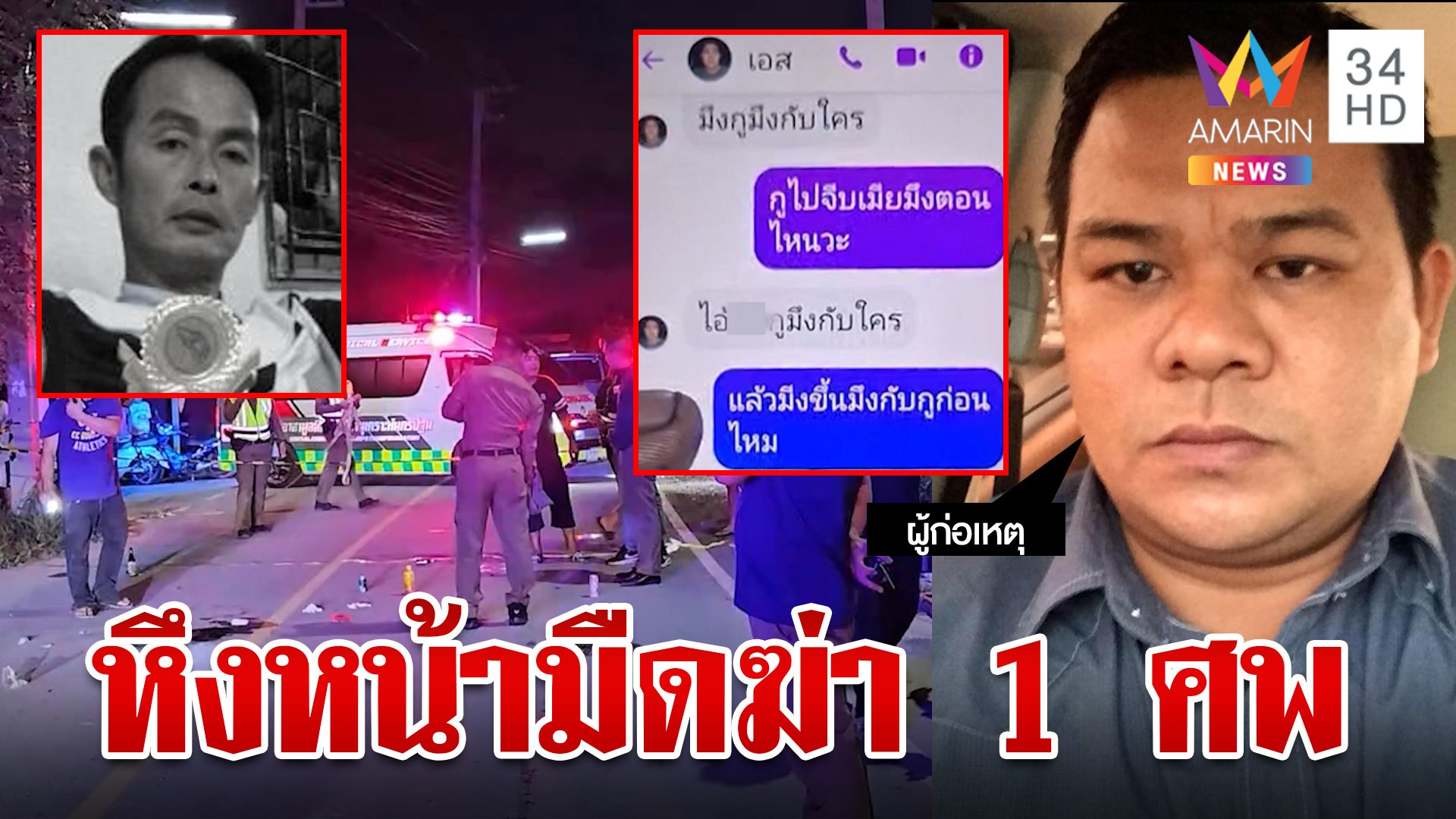 แชตมรณะก่อน "ไอ้เอสป่าดอย" บุกฆ่าคู่แค้น พ่อลั่นไม่รัวยิงก็เป็นฝ่ายตาย | ทุบโต๊ะข่าว | 1 ส.ค. 67 | AMARIN TVHD34