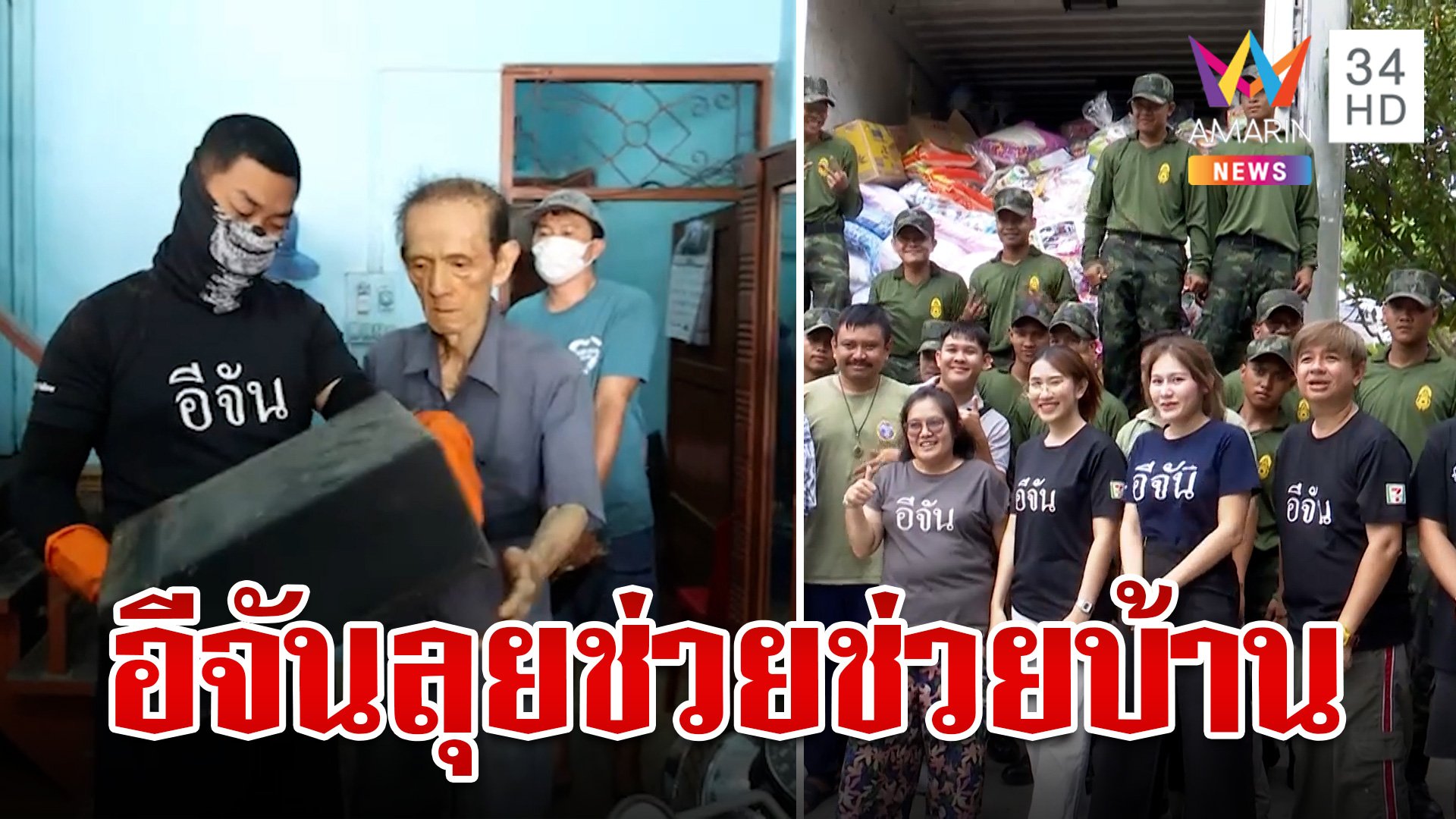 เบื้องหลังทำน้ำตาไหล! "อีจัน" ช่วยฟื้นฟูบ้านคุณตา ลุยแจกของให้ชาวบ้าน | ทุบโต๊ะข่าว | 20 ก.ย. 67 | AMARIN TVHD34