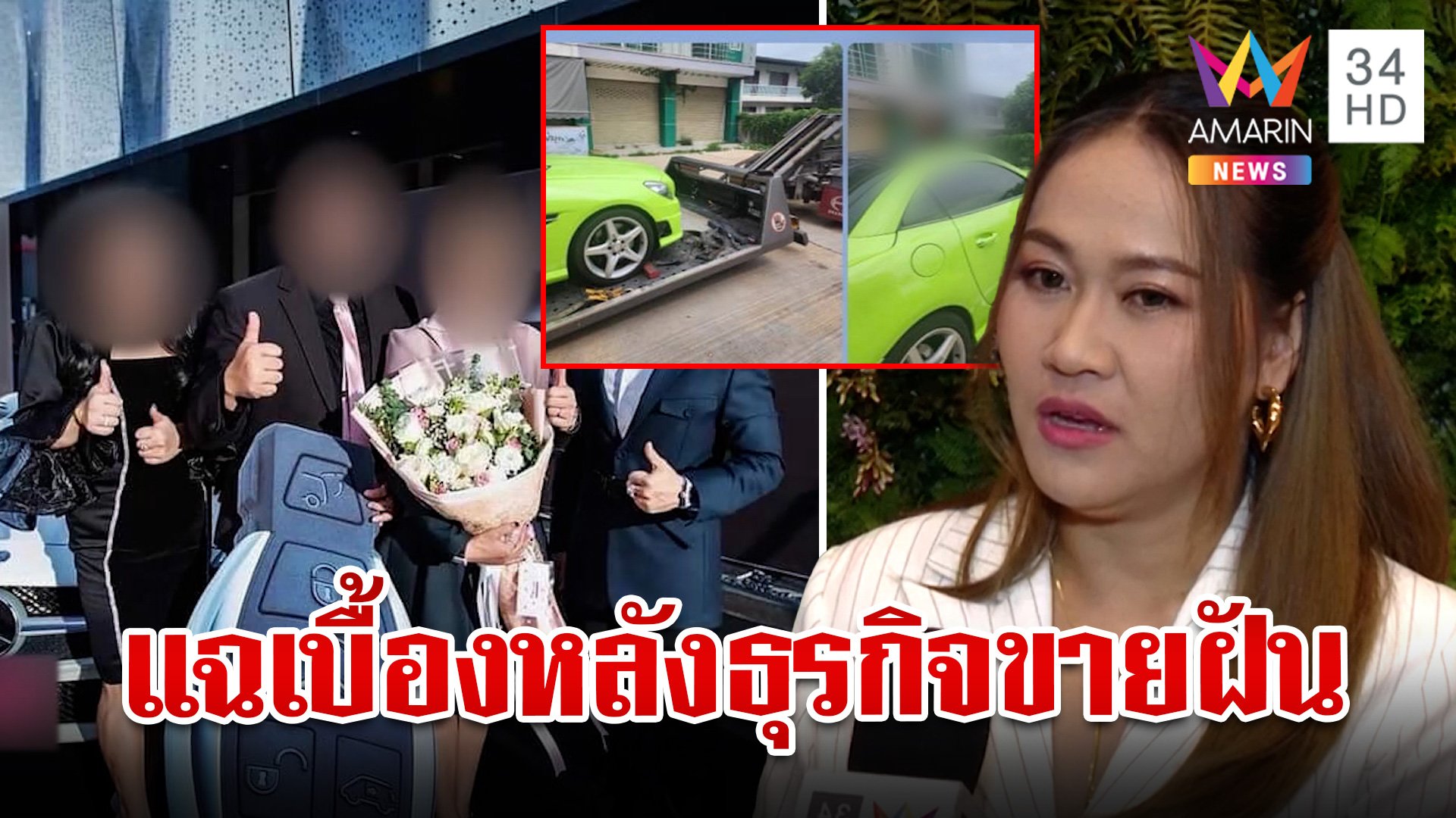 อดีตแม่ข่ายแฉโมเดลธุรกิจขายฝัน เน้นเปิดบิล ไม่เน้นขาย | ทุบโต๊ะข่าว | 11 ต.ค. 67 | AMARIN TVHD34