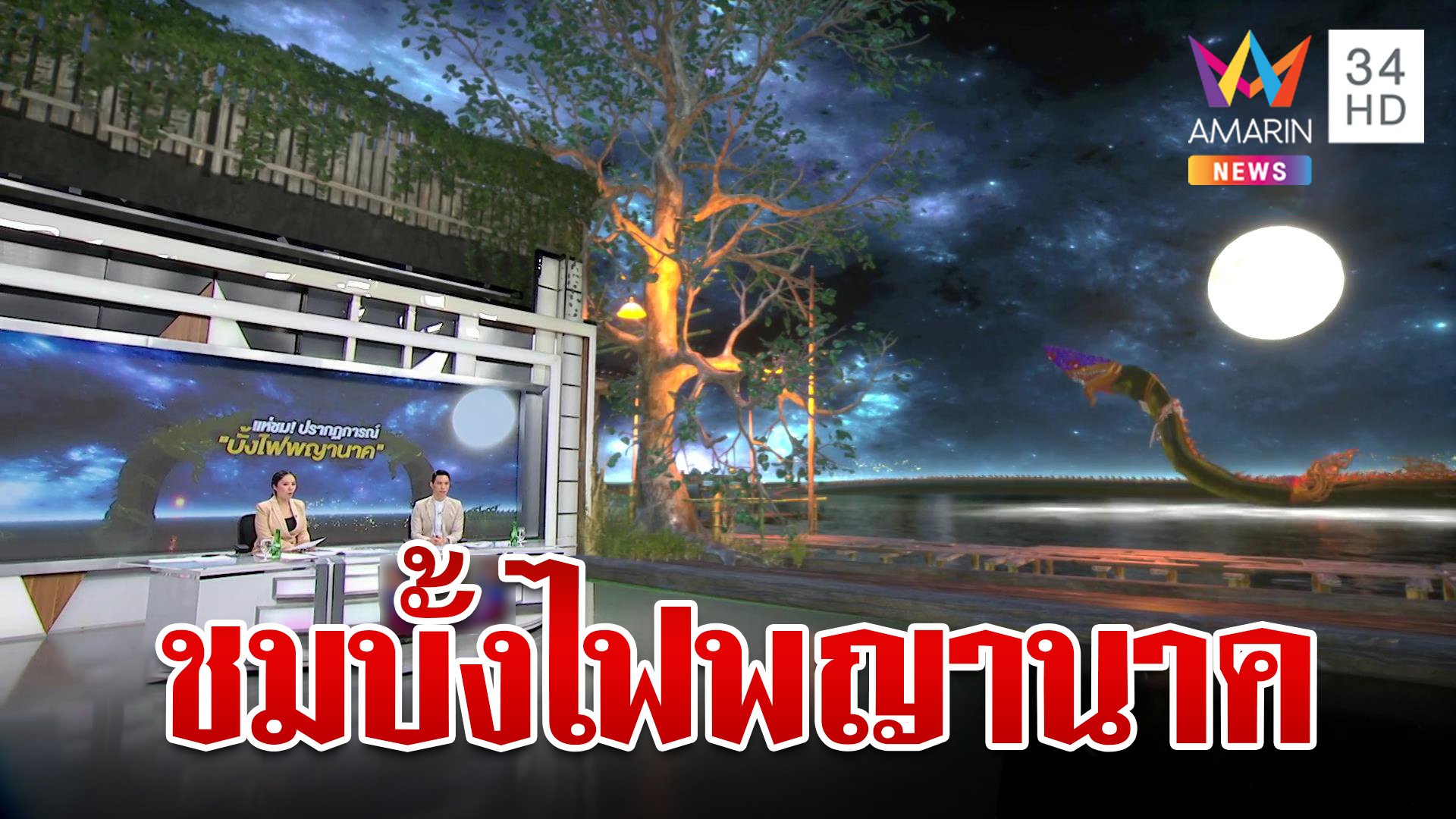 แห่ชม!ปรากฏการณ์บั้งไฟพญานาค "นายกฯ" ลงพื้นที่หนองคายเปิดงาน | ทุบโต๊ะข่าว | 17 ต.ค. 67 | AMARIN TVHD34