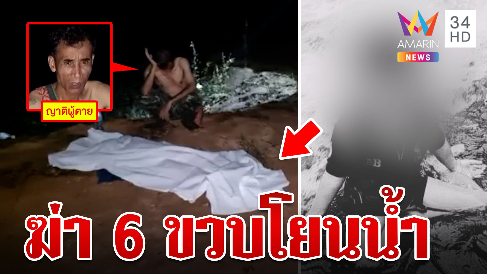 สุดสลดปู่คลั่งยาฆ่าหลานในไส้วัย 6 ขวบ โยนลงน้ำอ้างเสียงสั่งเซ่นผี | ทุบโต๊ะข่าว | 2 ก.ย. 67 | AMARIN TVHD34