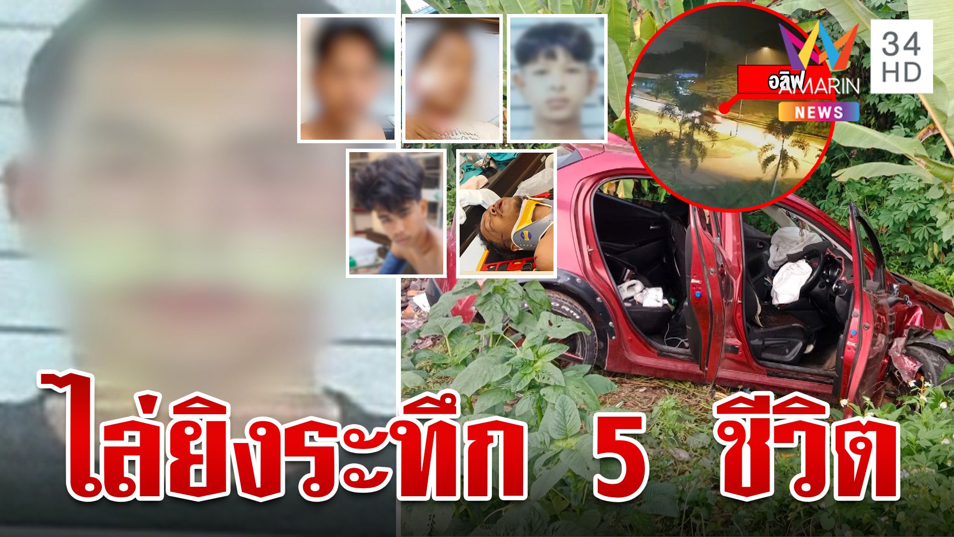 ซิ่งเก๋งชนยับ-ยิงระทึก! 5 ชีวิตหวิดตายหมู่ สางแค้นทำร้ายน้องเมีย | ทุบโต๊ะข่าว | 1 ส.ค. 67 | AMARIN TVHD34