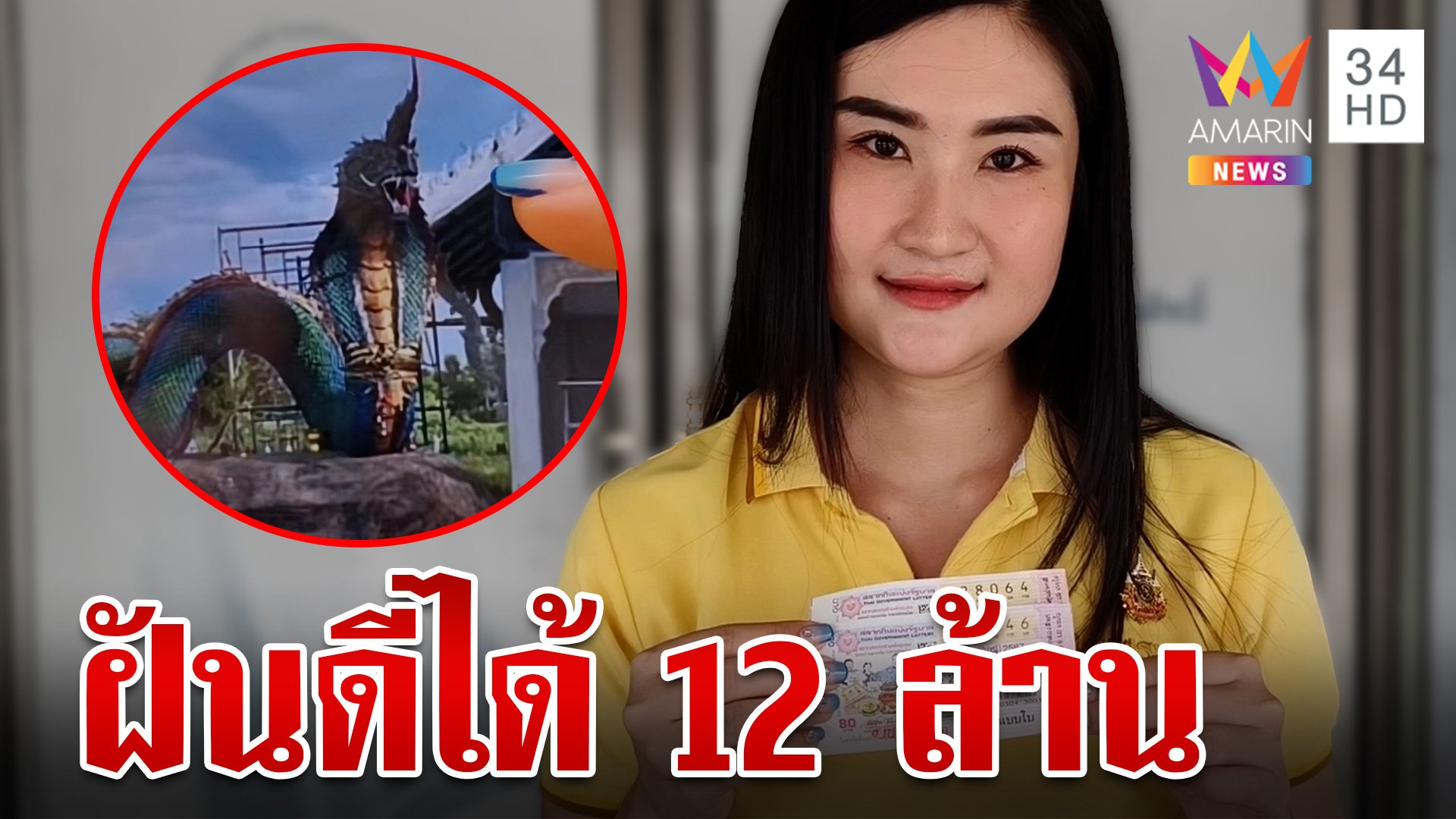 สาวเทศบาลสุดเฮง ถูกรางวัลที่ 1 รับ 12 ล. เผยฝันเห็นพญานาคม้วนตัวแผ่หัว | ทุบโต๊ะข่าว | 2 ส.ค. 67 | AMARIN TVHD34