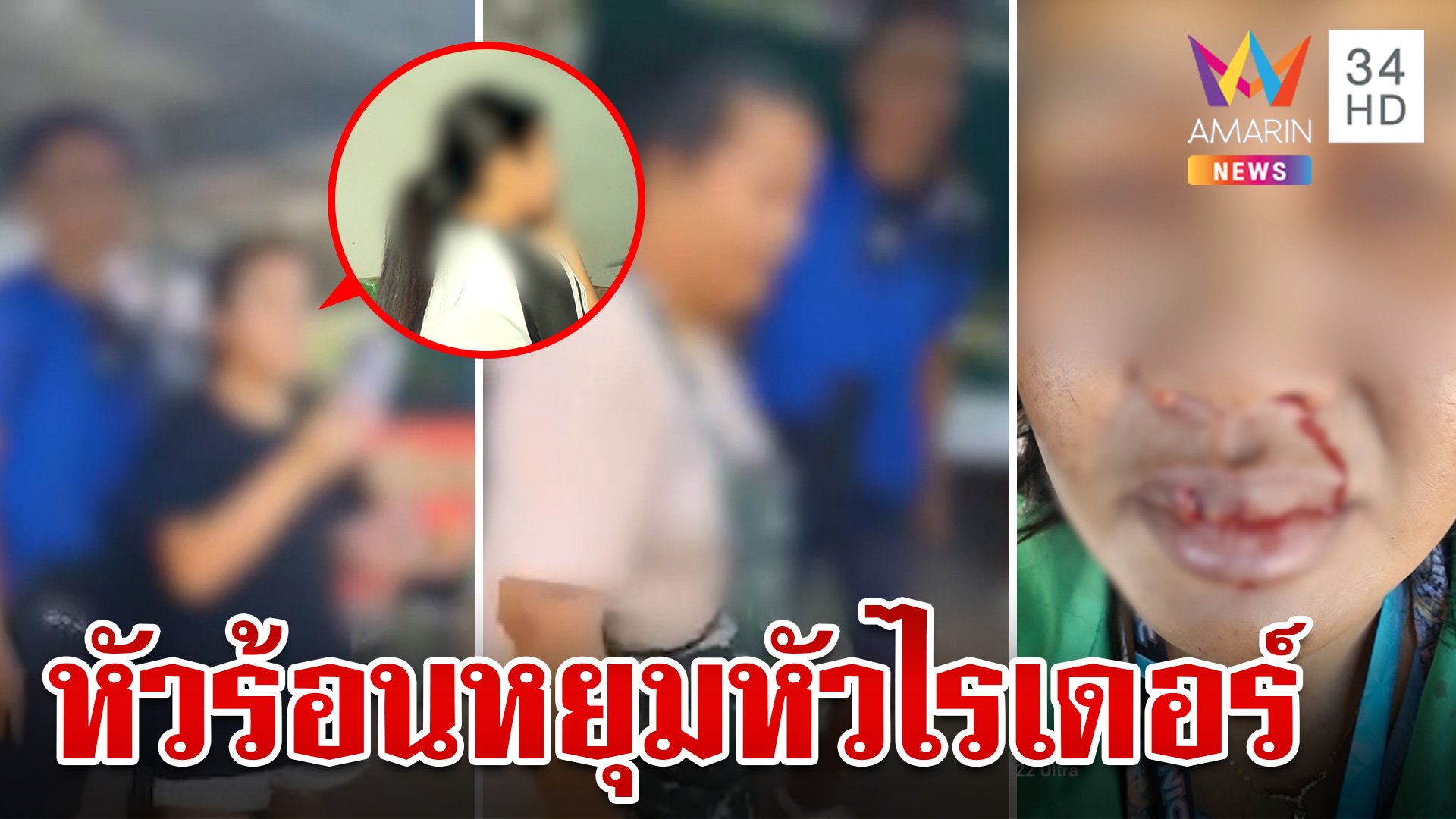 ครอบครัวหัวร้อนรุมสกรัมไรเดอร์ คู่กรณีลั่นเคลียร์จบเรียบร้อย | ทุบโต๊ะข่าว | 2 ก.ย. 67 | AMARIN TVHD34