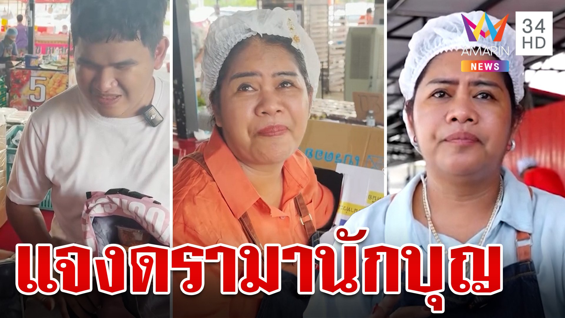 "พี่ญาคนรุม" แจงดรามานักบุญ ขอโทษหยิบเงินบริจาค ยันให้คืนแล้ว | ทุบโต๊ะข่าว | 6 ก.ย. 67 | AMARIN TVHD34