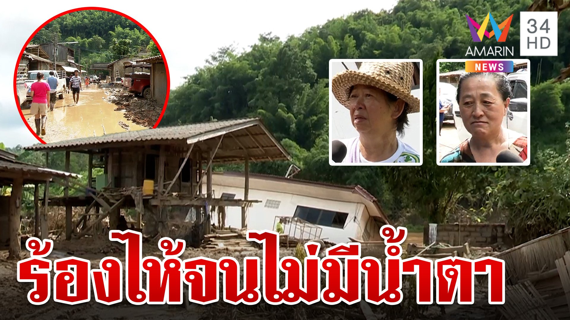 แม่สายยังวิกฤตกลายเป็นเมืองร้างดินท่วม ชาวดอยทรุดบ้านพังทั้งหลัง | ทุบโต๊ะข่าว | 16 ก.ย. 67 | AMARIN TVHD34