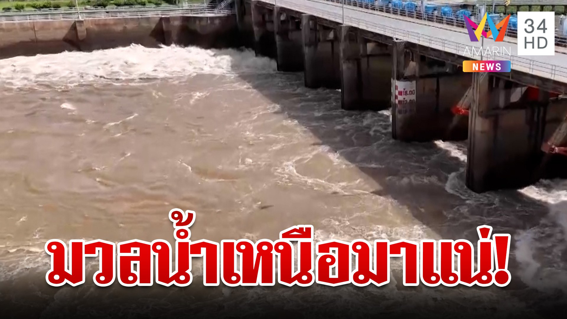 พนังแตก! น้ำทะลักศรีสำโรงต่อเนื่อง อยุธยาฯจ่อรับมวลน้ำเหนือ | ทุบโต๊ะข่าว | 26 ก.ย. 67 | AMARIN TVHD34