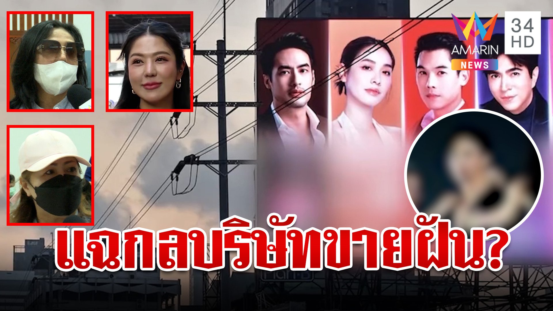 เหยื่อตบเท้าแฉ! "บริษัทดัง" ขายฝัน? ลวงแมงเม่าเข้ากองไฟ | ทุบโต๊ะข่าว | 11 ต.ค. 67 | AMARIN TVHD34