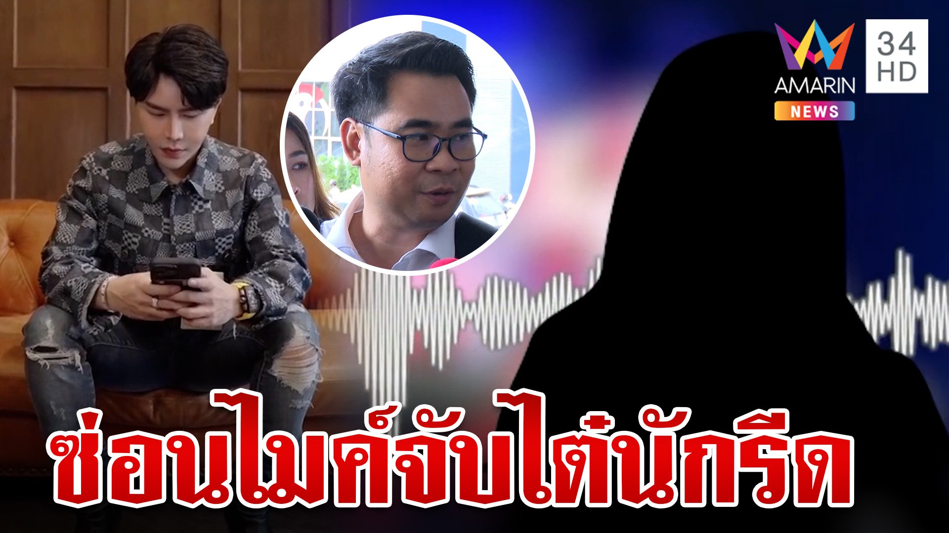 บอสพอลไม่ทิ้งใครไว้ข้างหลัง! คุ้ยต้นต่อคลิปเสียงนักร้องรีดเงิน | ทุบโต๊ะข่าว | 22 ต.ค. 67 | AMARIN TVHD34