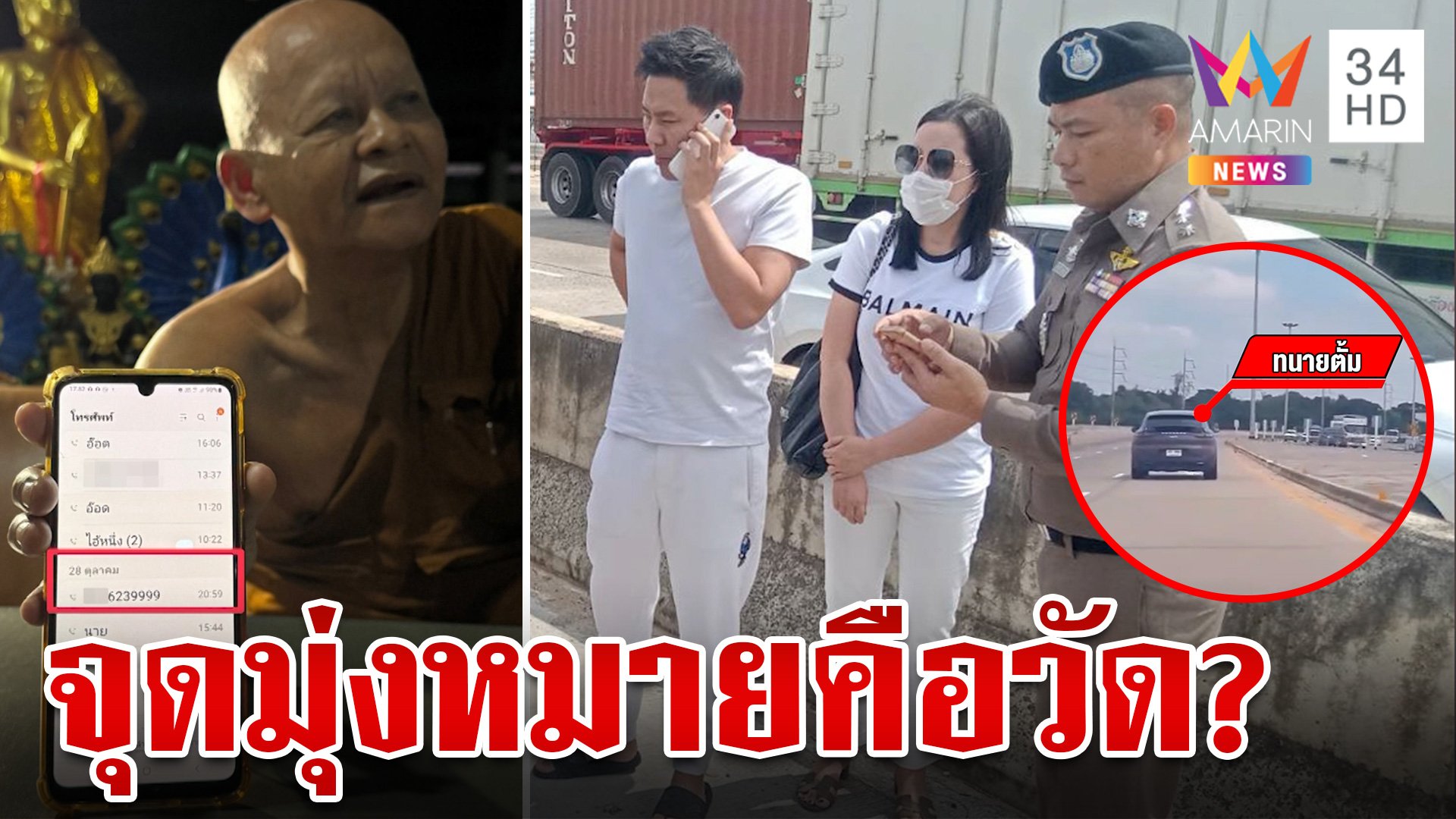 เปิดที่แรก! สถานวิปัสสนา"ทนายตั้ม-เมีย"หลวงปู่ยันเขาจะมาวัดไม่ได้หนี | ทุบโต๊ะข่าว | 8 พ.ย. 67 | AMARIN TVHD34