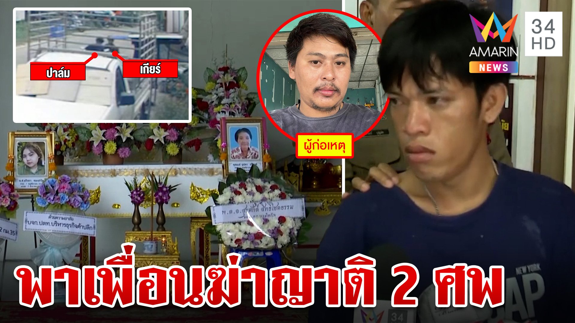 แฉเบื้องหลังเด็ดหัว "ไอ้เกียร์" มือยิงแม่ลูก ผงะปมมรณะหลานทรพีชี้เป้า | ทุบโต๊ะข่าว | 19 ส.ค. 67 | AMARIN TVHD34