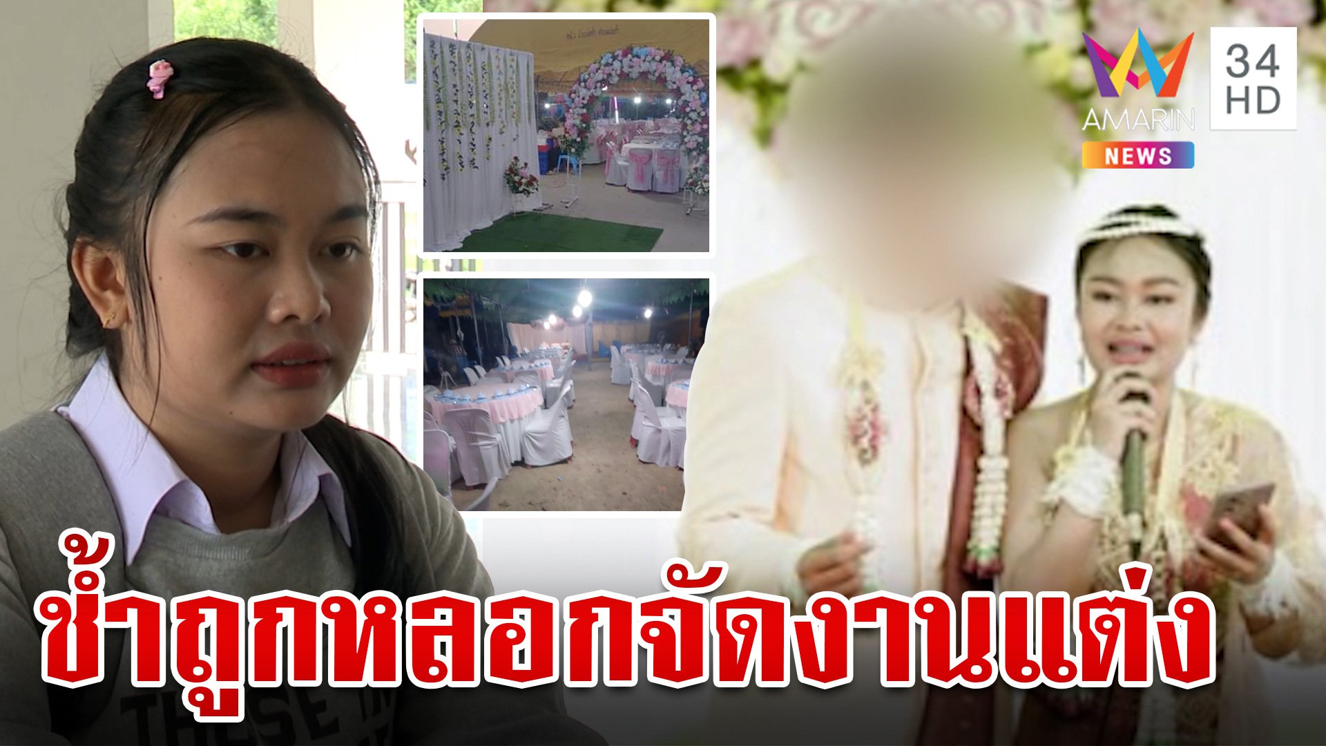 สาวช้ำ! เจ้าบ่าวหลอกจัดงานแต่งสูญเงินกว่า 3 แสน ซ้ำยังเป็นหนี้ | ทุบโต๊ะข่าว | 9 ก.ย. 67 | AMARIN TVHD34