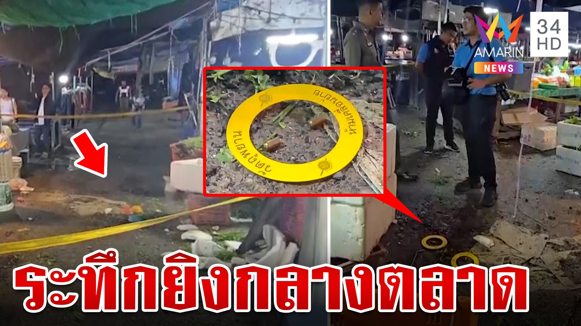 ด่วน!เสี่ยเจ้าของตลาดไล่ยิงกำนัน พลาดเป้าถูกคนบริสุทธิ์เจ็บ | ทุบโต๊ะข่าว | 23 ก.ย. 67 | AMARIN TVHD34