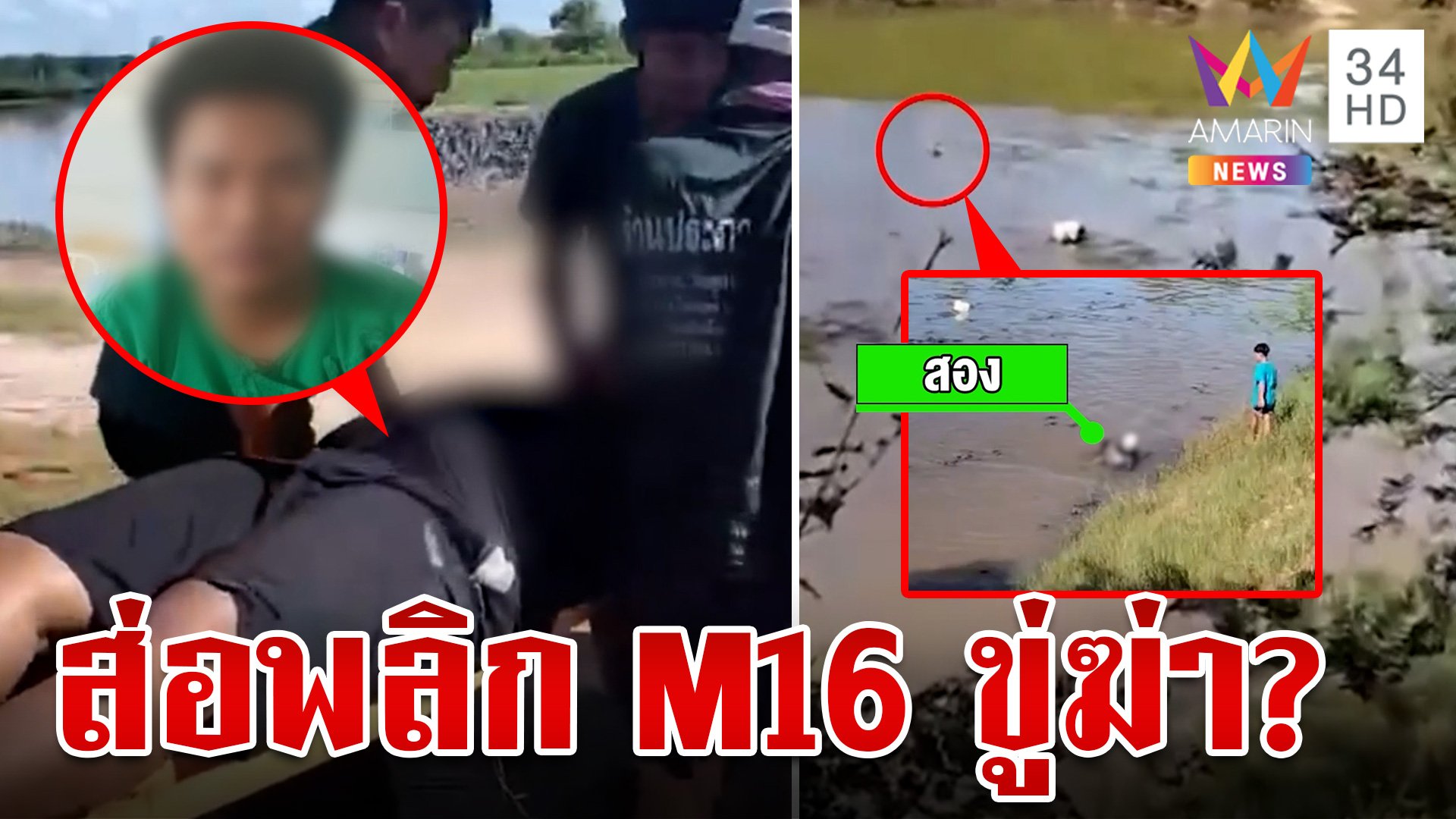 ลุยเก็บหลักฐานสางปมควง M16 ขู่ยิงโจ๋ คู่กรณีแจงที่บ้านไม่มีปืน | ทุบโต๊ะข่าว | 5 ส.ค. 67 | AMARIN TVHD34