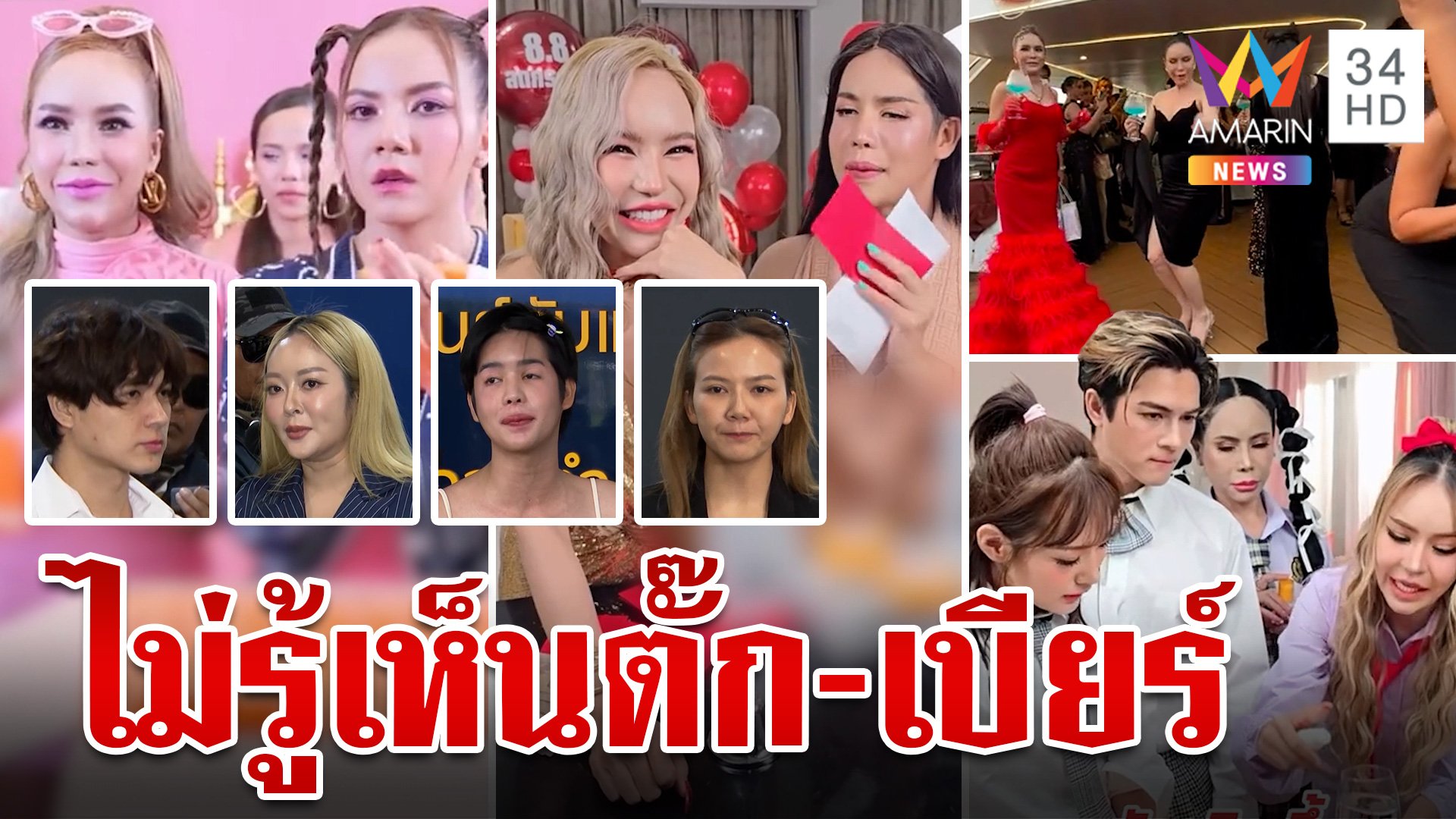 คนดังตบเท้าแจงไม่รู้เห็น "ตั๊ก-เบียร์" หลังโผล่ในไลฟ์สด | ทุบโต๊ะข่าว | 7 ต.ค. 67 | AMARIN TVHD34