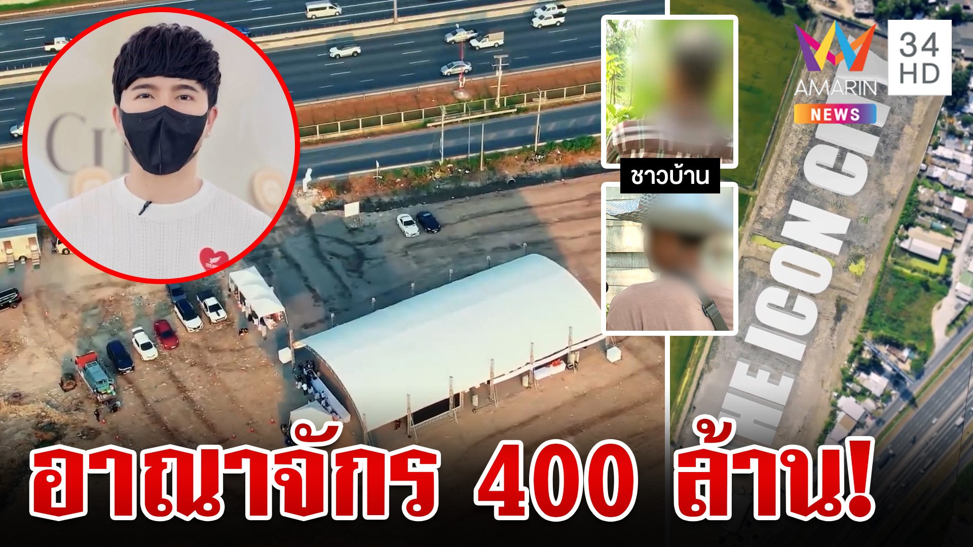 ส่องอาณาจักร 400 ล้าน "ดิไอคอน ซิตี้" ขายฝันทุกคนคือครอบครัว | ทุบโต๊ะข่าว | 15 ต.ค. 67 | AMARIN TVHD34