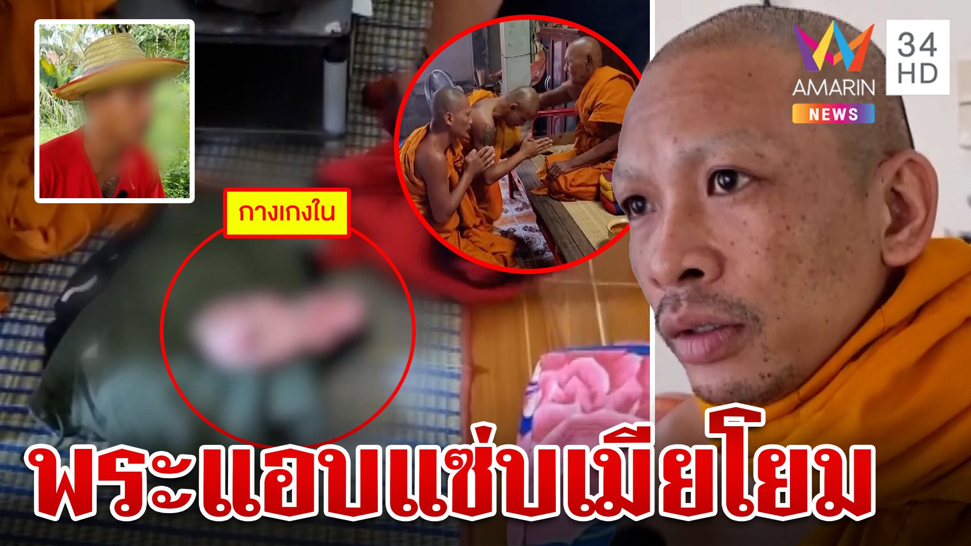 จับสึกพระพี้ยาเล่นชู้เมียโยม ซ้ำส่งคลิปเย้ยผัวเบอร์หนึ่ง | ทุบโต๊ะข่าว | 21 ต.ค. 67 | AMARIN TVHD34