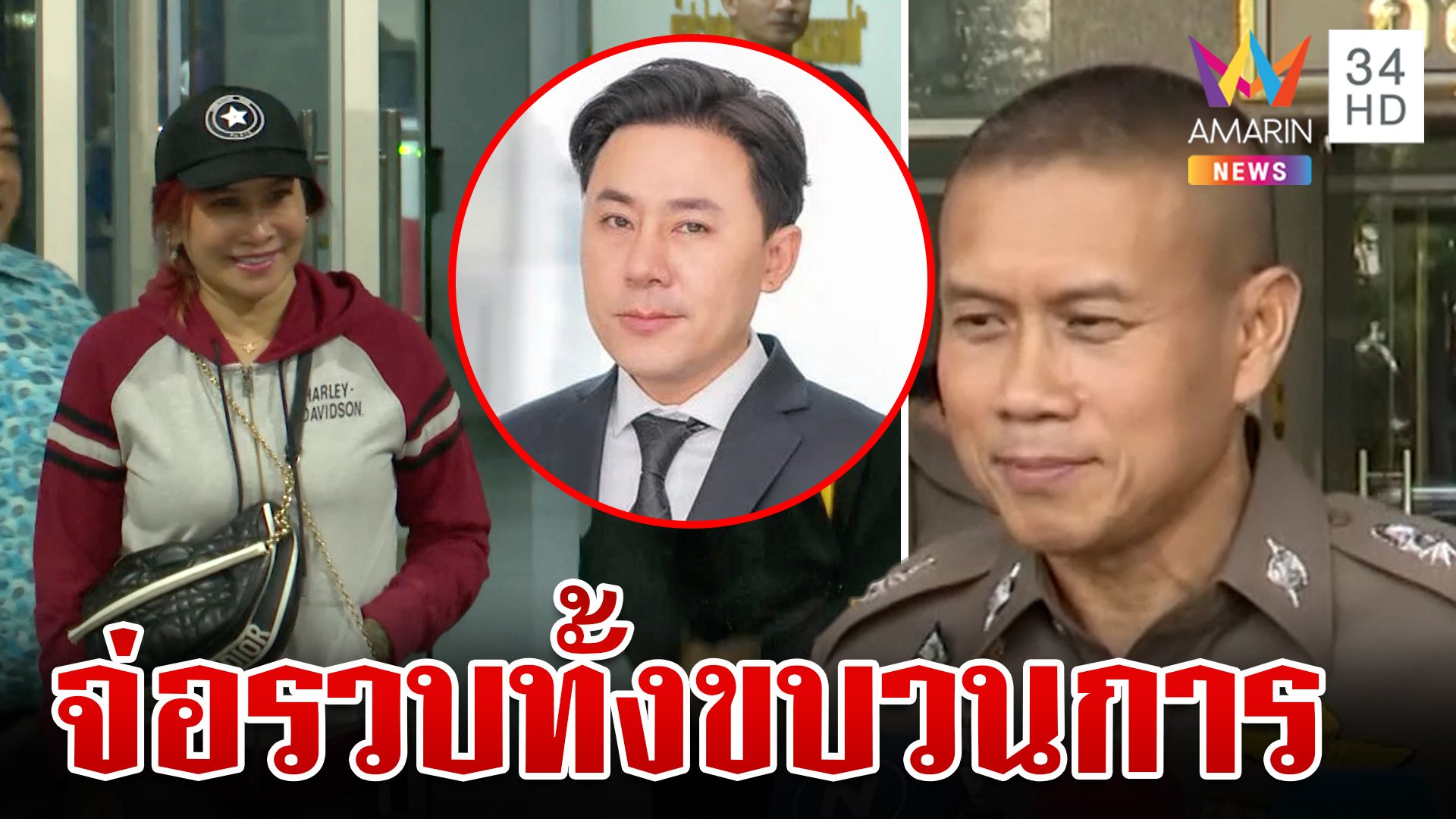 39 ล้านพ่นพิษ! จ่อรวบทั้งขบวนการ เค้นสอบคนใกล้ชิดทนายดัง | ทุบโต๊ะข่าว | 4 พ.ย. 67 | AMARIN TVHD34