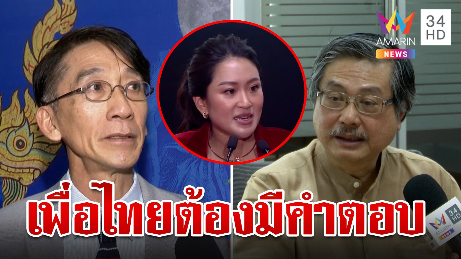 โหวตนายกฯไม่ฉลุย? "พิชาย-ปริญญา" ชวนจับตา ไม่ฟันแจกหมื่นชะงัก | ทุบโต๊ะข่าว | 15 ส.ค. 67 | AMARIN TVHD34