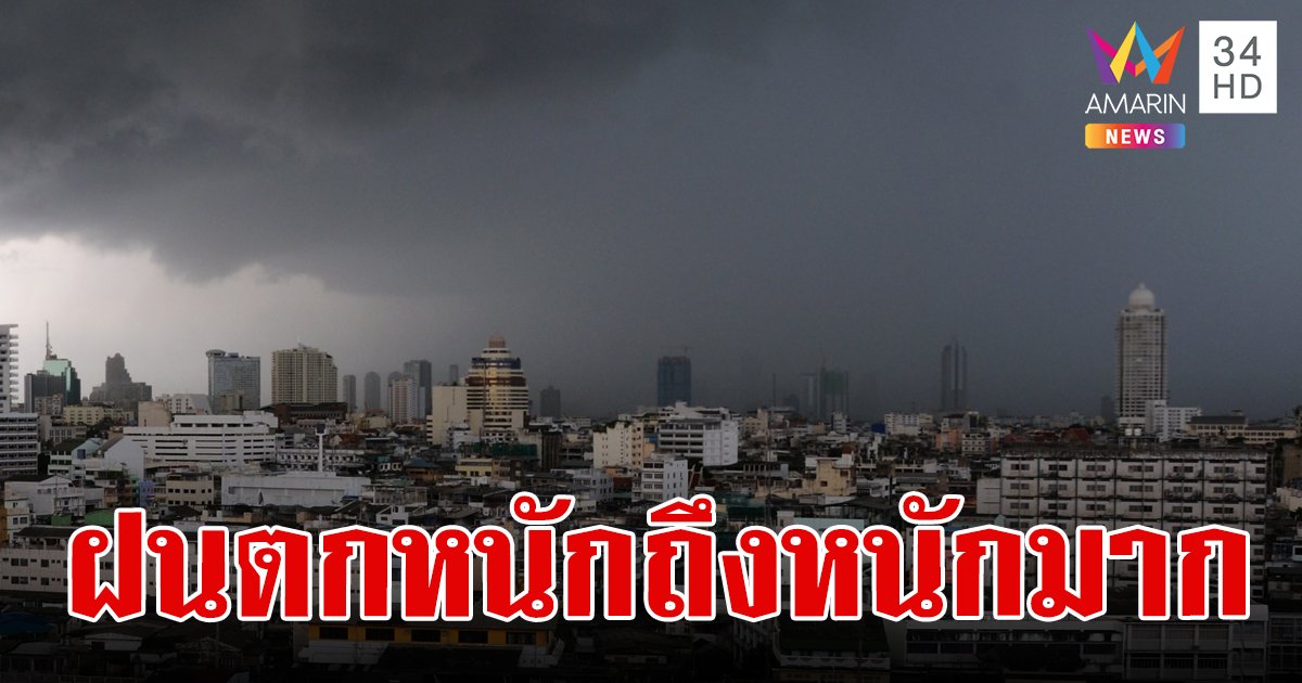  อุตุฯ ประกาศฉบับที่ 2 เตือนฝนตกหนักถึงหนักมาก อันดามัน-อ่าวไทย คลื่นลมแรง