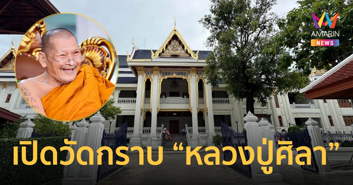 วัดบวรฯ เปิดตึกให้เข้ากราบ "หลวงปู่ศิลา" เริ่ม 17 ก.ค. 67 