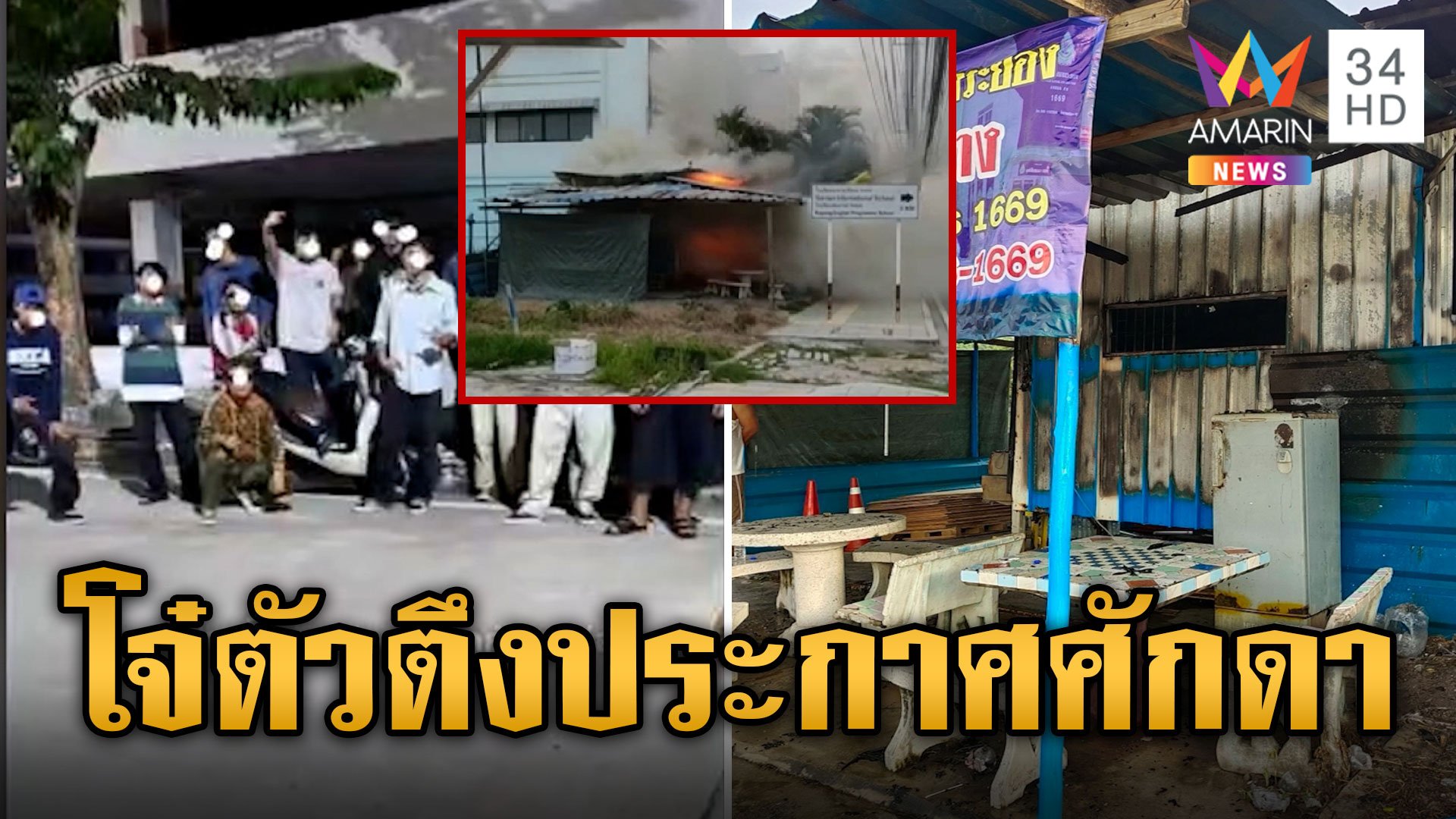 โจ๋ตัวตึงบ้านฉาง ปาระเบิดประกาศศักดา-เผาป้อมกู้ภัย | ข่าวเที่ยงอมรินทร์ | 24 ต.ค. 67 | AMARIN TVHD34