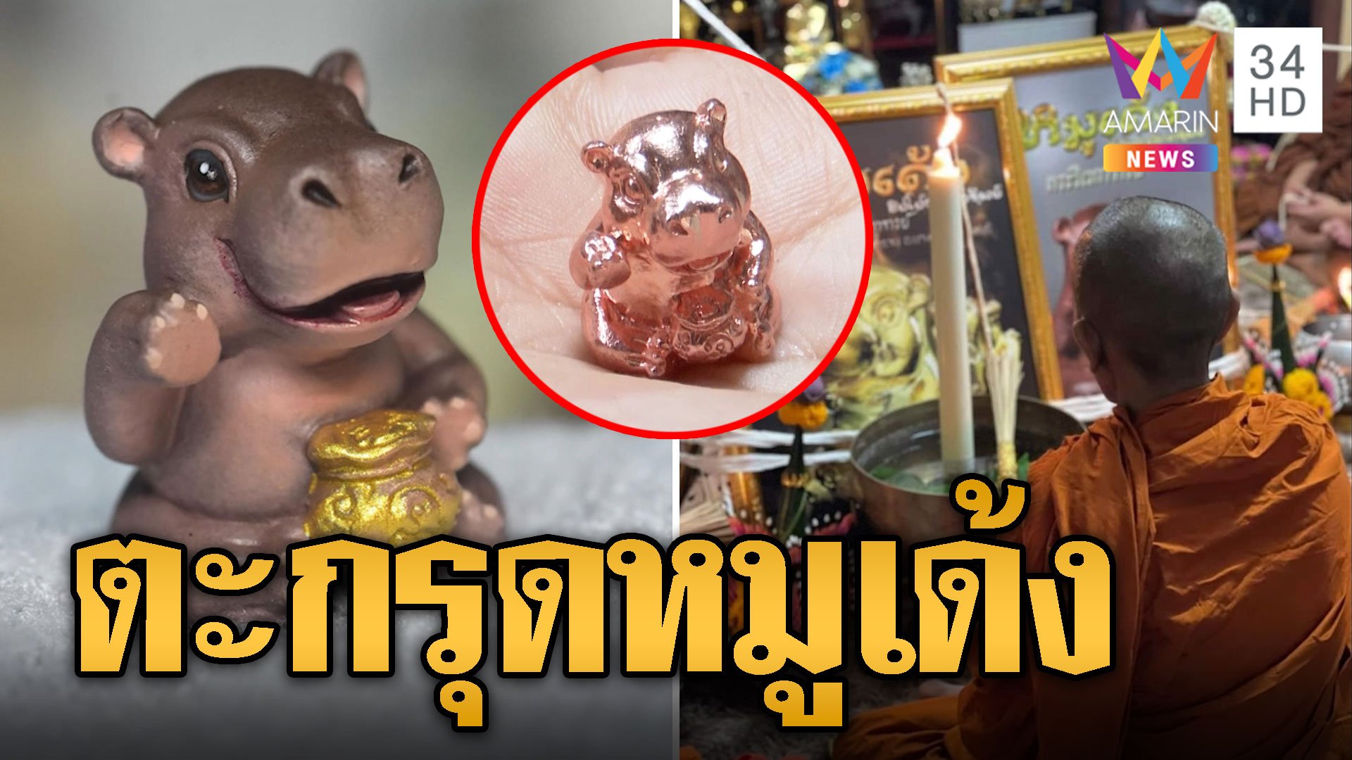 หมูเด้ง ไม่ได้มาเล่นๆ แค่รันทุกวงการ ปลุกเสกตะกรุดพุทธคุณรอบด้าน | ข่าวอรุณอมรินทร์ | 1 พ.ย. 67 | AMARIN TVHD34