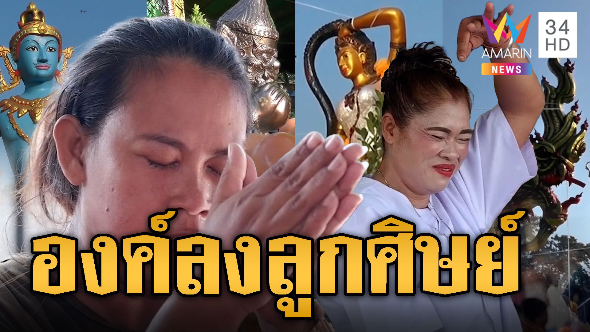 องค์เทพมาดลใจ ลูกศิษย์ร่วมแก้บน 4 เทพ  | ข่าวอรุณอมรินทร์ | 1 พ.ย. 67 | AMARIN TVHD34