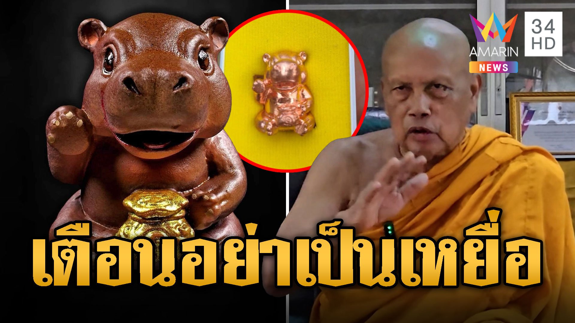 ดรามาตะกรุดหมูเด้ง พระพยอม เตือนสติอย่าเป็นเหยื่อ | ข่าวอรุณอมรินทร์ | 1 พ.ย. 67 | AMARIN TVHD34