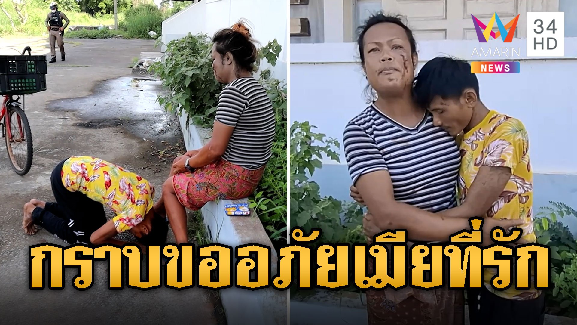 กราบขออภัยเมีย เมาทะเลาะเงินหายผัวโดดกัดหน้า | ข่าวอรุณอมรินทร์ | 7 พ.ย. 67 | AMARIN TVHD34