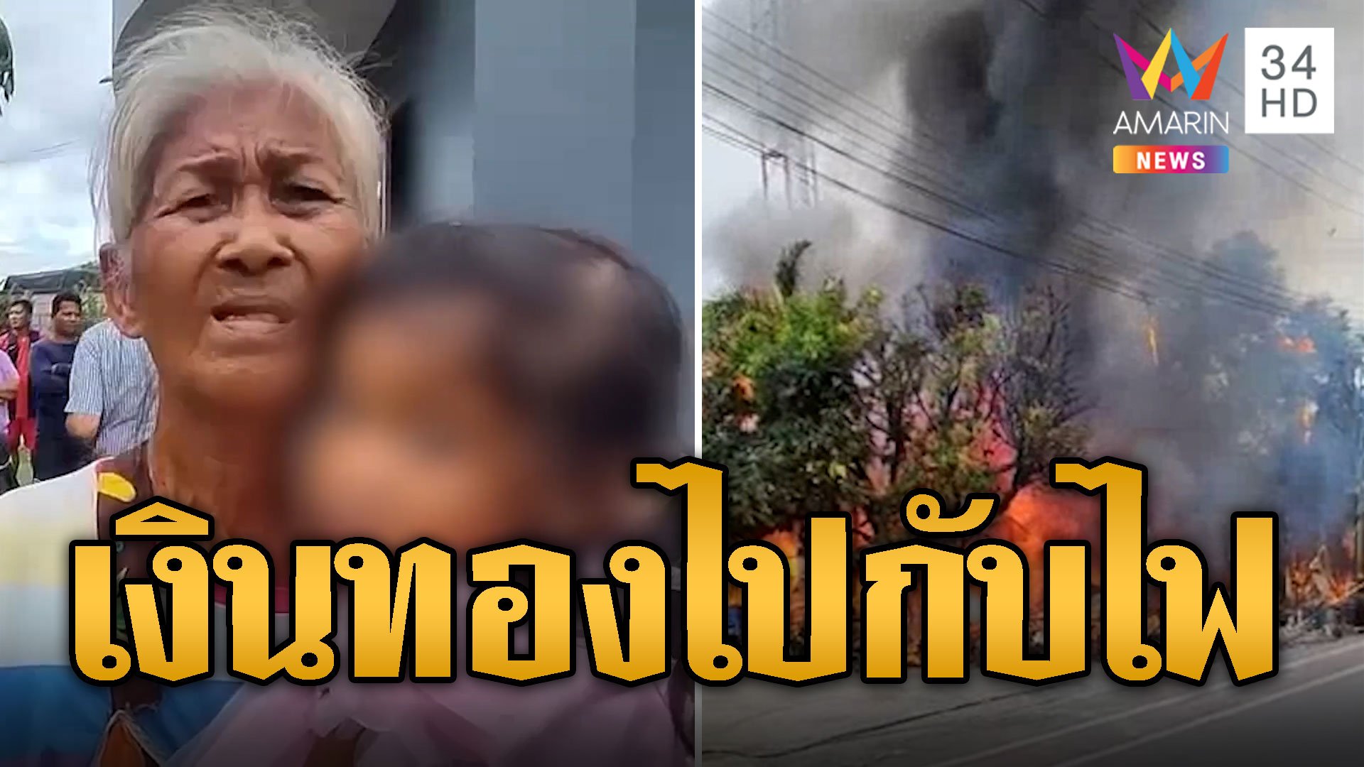 ไฟชอร์ต ทำไฟลุกโหมบ้านทั้งหลังเหลือแต่ซาก | ข่าวอรุณอมรินทร์ | 7 พ.ย. 67 | AMARIN TVHD34