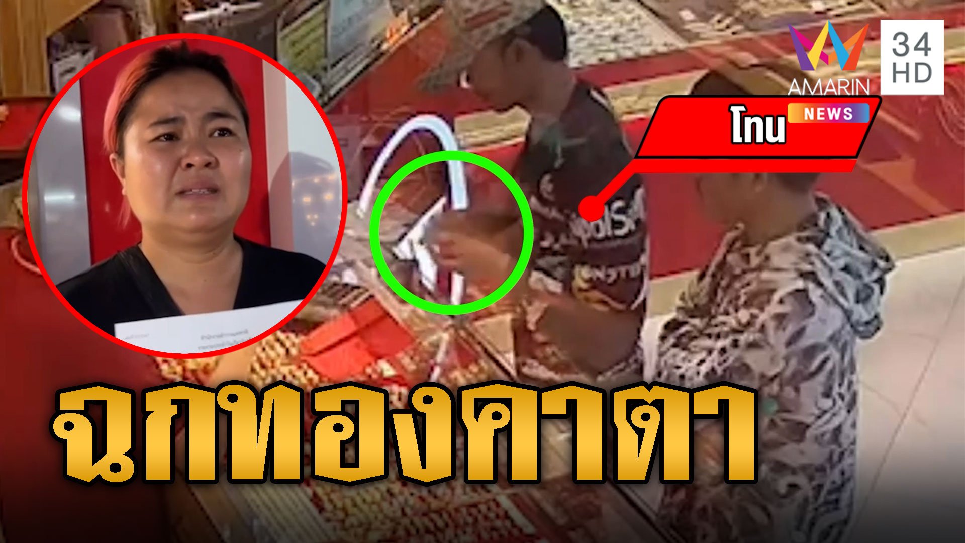 แม่ค้าร่ำไห้! เจอหนุ่มฉกสร้อยคาร้านทอง  | ข่าวเที่ยงอมรินทร์ | 8 พ.ย. 67 | AMARIN TVHD34