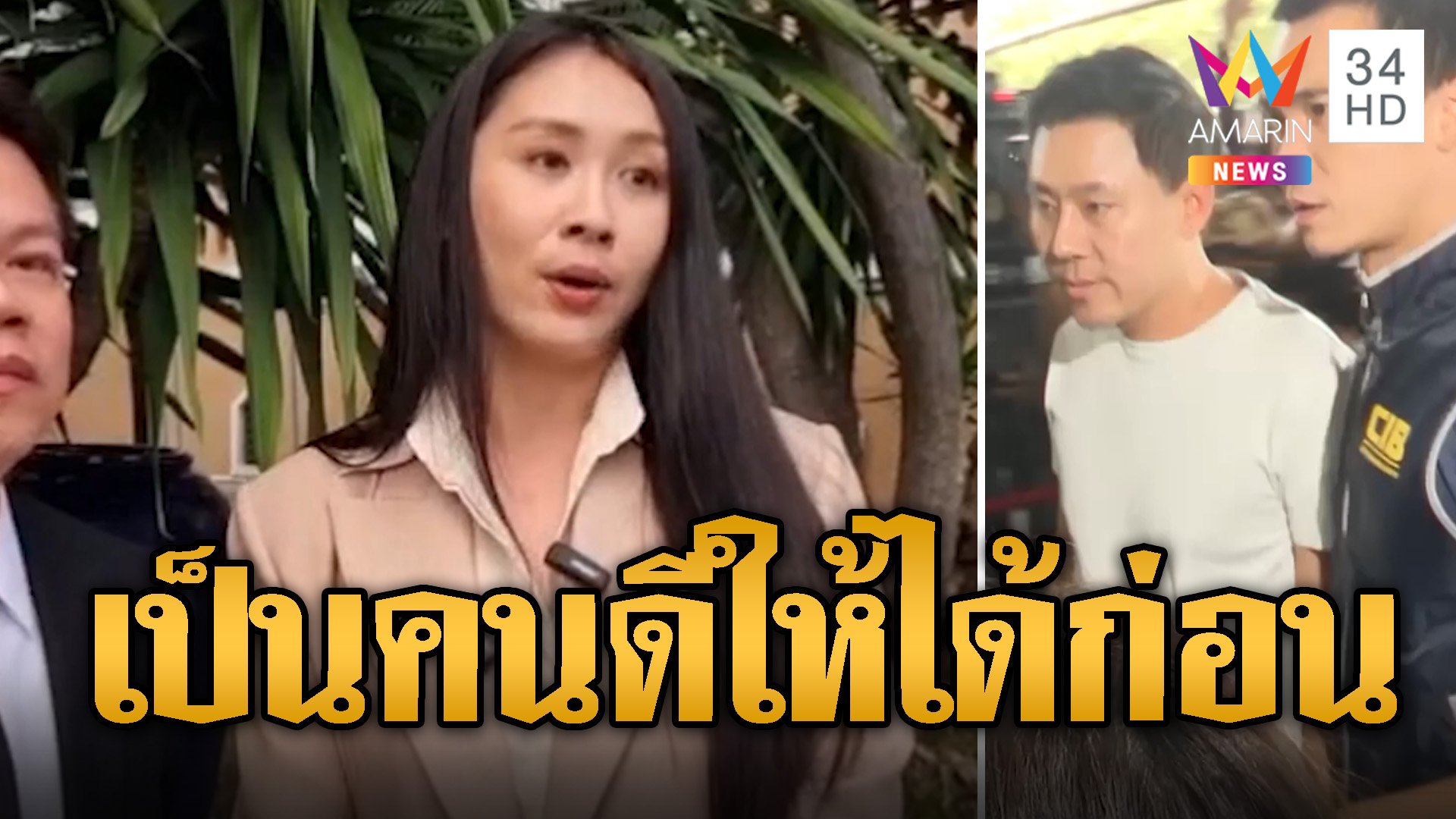 'แซน' ขำแรงเย้ย 'ทนายตั้ม' หลังถูกจับ เชื่อความยุติธรรมมีอยู่จริง | ข่าวอรุณอมรินทร์ | 8 พ.ย. 67 | AMARIN TVHD34