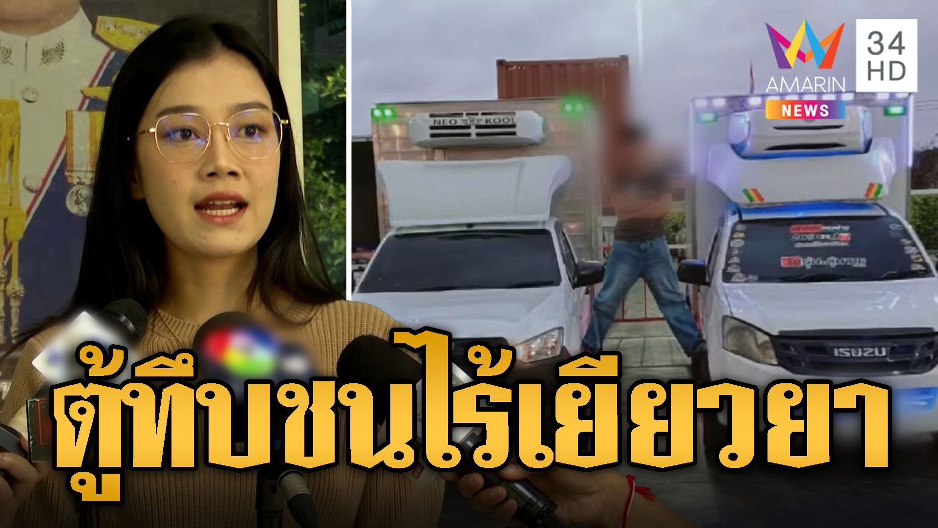 พริตตี้สาวร้อง! ตู้ทึบตีนผีเสยเจ็บ-เสียโฉม ยื้อ 8 เดือนไร้เยียวยา  | ข่าวอรุณอมรินทร์ | 31 ต.ค. 67 | AMARIN TVHD34