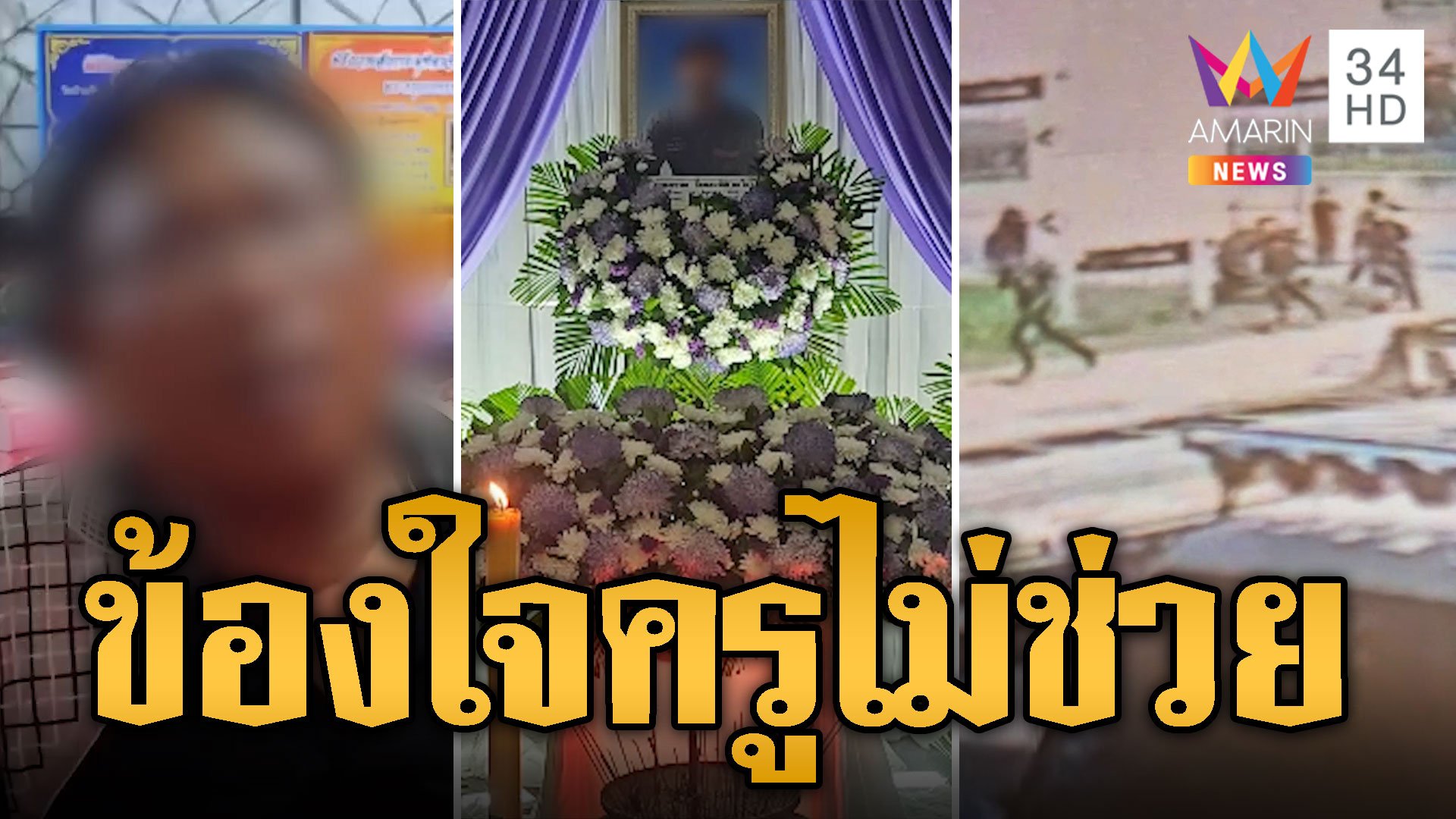 พ่อข้องใจ! ครูไล่จับเด็กช่าง ไม่ช่วยลูกถูกรถชน  | ข่าวอรุณอมรินทร์ | 25 ต.ค. 67 | AMARIN TVHD34