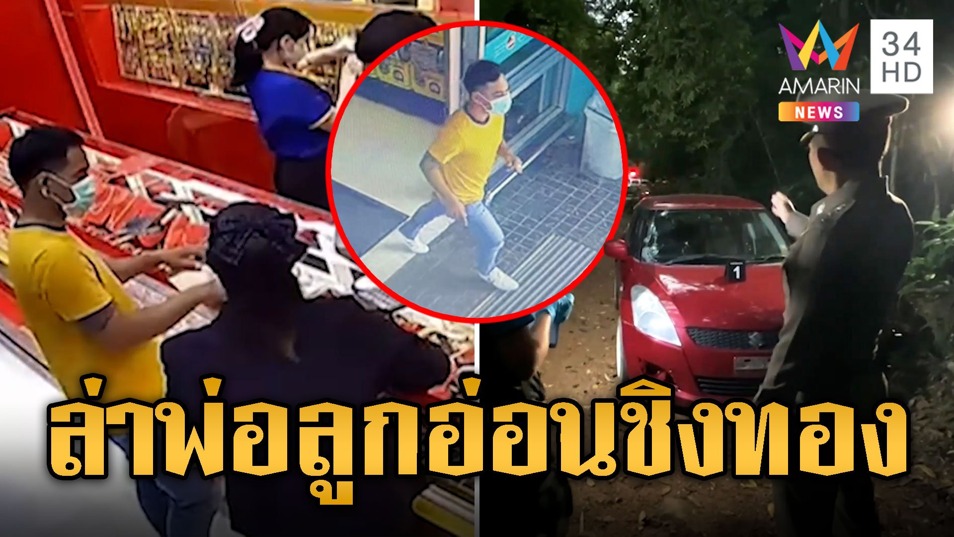 ล่าโจรพ่อลูกอ่อน ชิงทองจ่ายเป็นกระดาษทิชชูให้ดูต่างหน้า | ข่าวอรุณอมรินทร์ | 25 ต.ค. 67 | AMARIN TVHD34