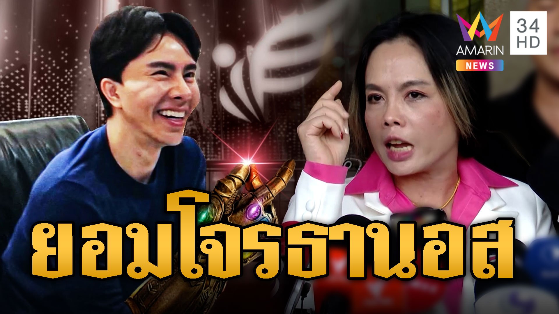 กฤษอนงค์ โต้ตบทรัพย์ 10 ล้าน ลั่น ‘โจรธานอส’ จะเอาทุกคนตายพร้อมมัน | ข่าวอรุณอมรินทร์ | 25 ต.ค. 67 | AMARIN TVHD34