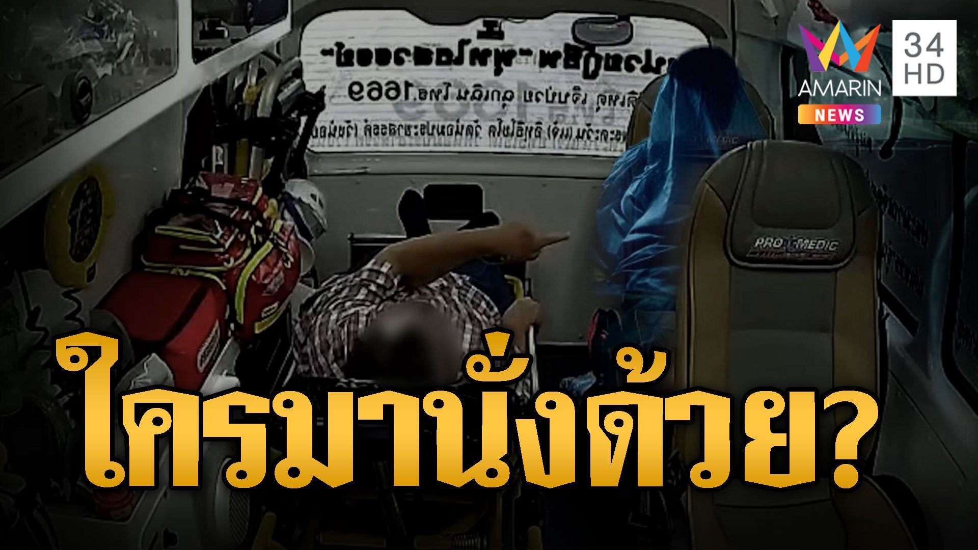 ยายร้องลั่น! นอนบนรถกู้ภัย เจอใครมานั่งด้วยพูดด้วยก็ไม่ตอบ | ข่าวอรุณอมรินทร์ | 25 ต.ค. 67 | AMARIN TVHD34