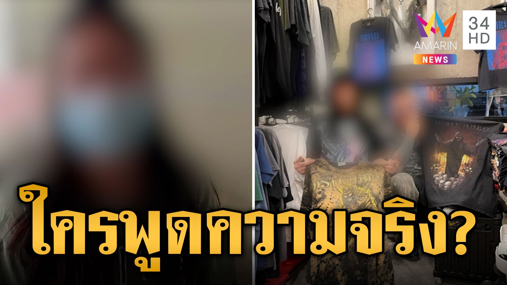 มาเฟียเสื้อวินเทจ รับทำร้ายสาวจริง ปัดล่วงเกินสาว | ข่าวเที่ยงอมรินทร์ | 24 ต.ค. 67 | AMARIN TVHD34