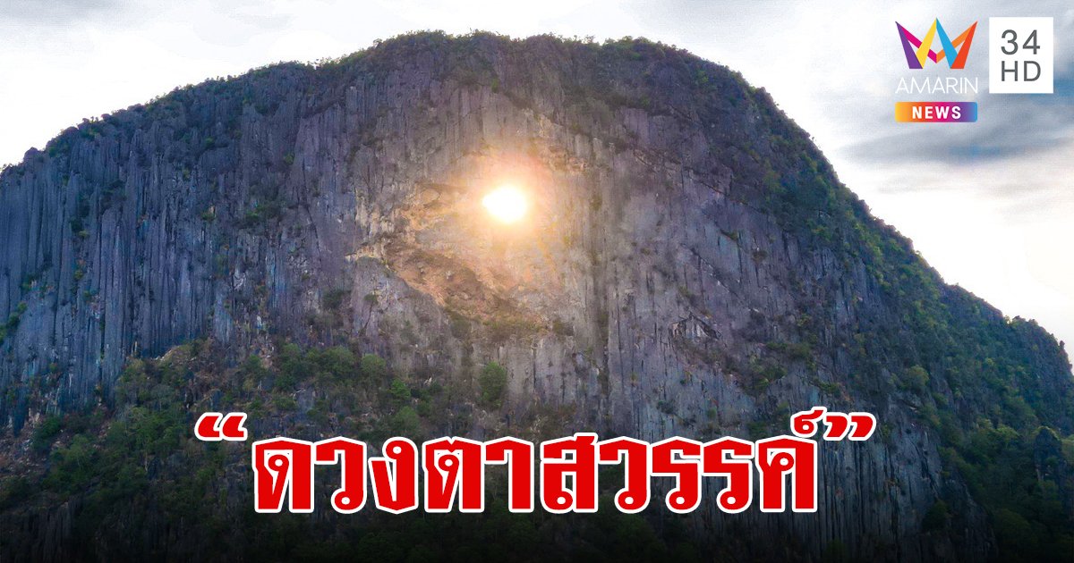 หาดูยาก "ดวงตาสวรรค์" สุดมหัศจรรย์แสงดวงอาทิตย์ส่องทะลุช่องเขา ชายแดนไทย-กัมพูชา