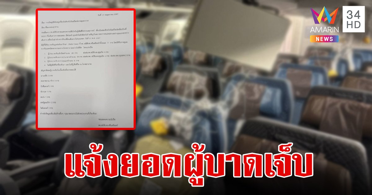 รพ.สมิติเวชฯ แจ้งรับผู้บาดเจ็บมารักษาอุบัติภัยหมู่เครื่องบินสิงคโปร์แอร์ไลน์ ทั้งหมด 71 คน สาหัส 6 คน