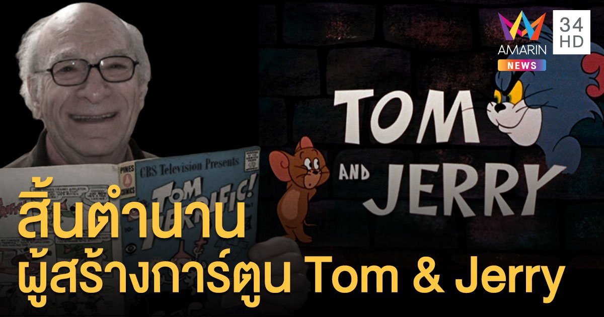 สิ้นตำนาน "Gene Deitch" ผู้สร้างการ์ตูน "Tom & Jerry" และ "Popeye"