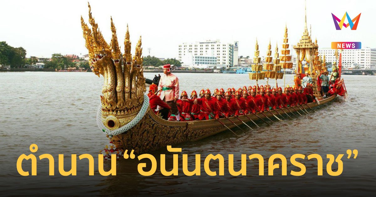 ตำนาน ความเชื่อ การสร้างเรือพระที่นั่ง "อนันตนาคราช"