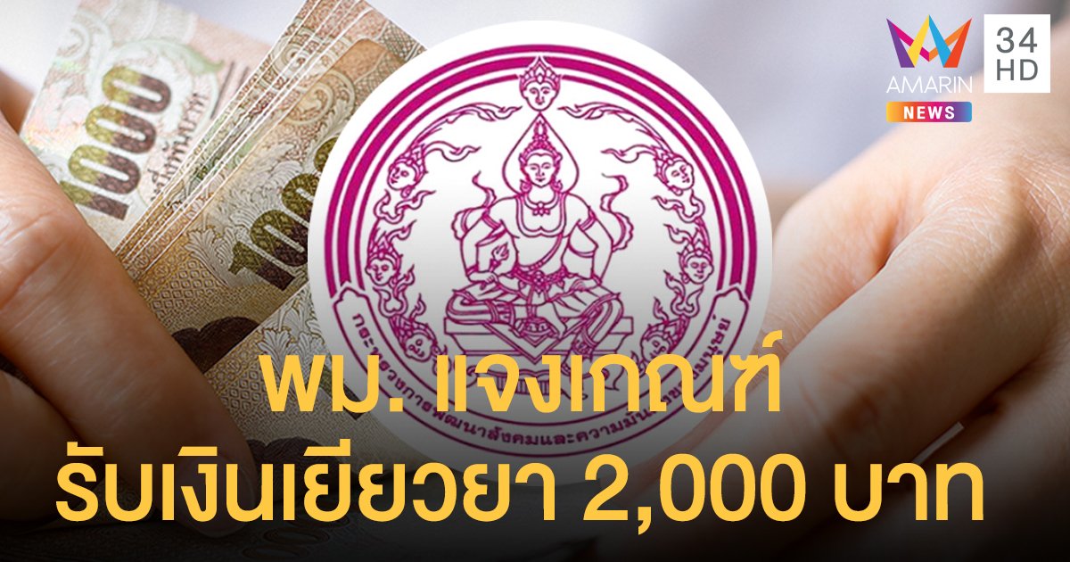 เปิดเกณฑ์รับ "เงินเยียวยา 2,000 บาท" กระทรวง "พม." ให้สิทธิประชาชน 4 กลุ่มเป้าหมาย 