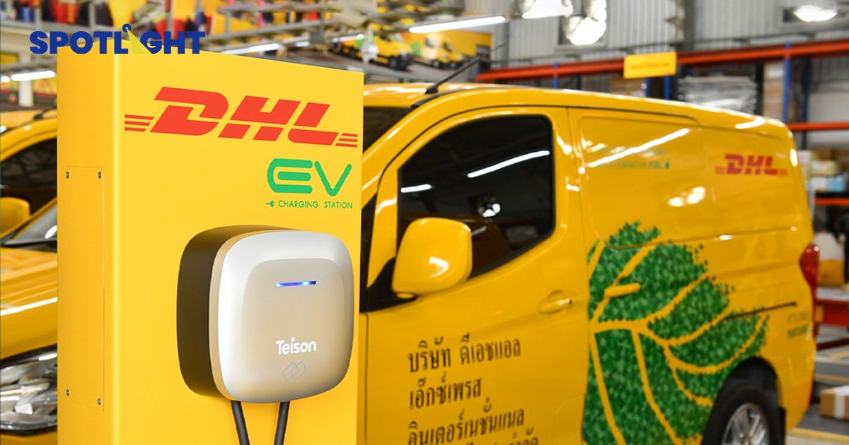 DHL จ่อเพิ่มรถขนส่ง EV เป็น 71 คันปีนี้ ตั้งเป้าใช้รถยนต์ไฟฟ้า 60% ในปี 2573