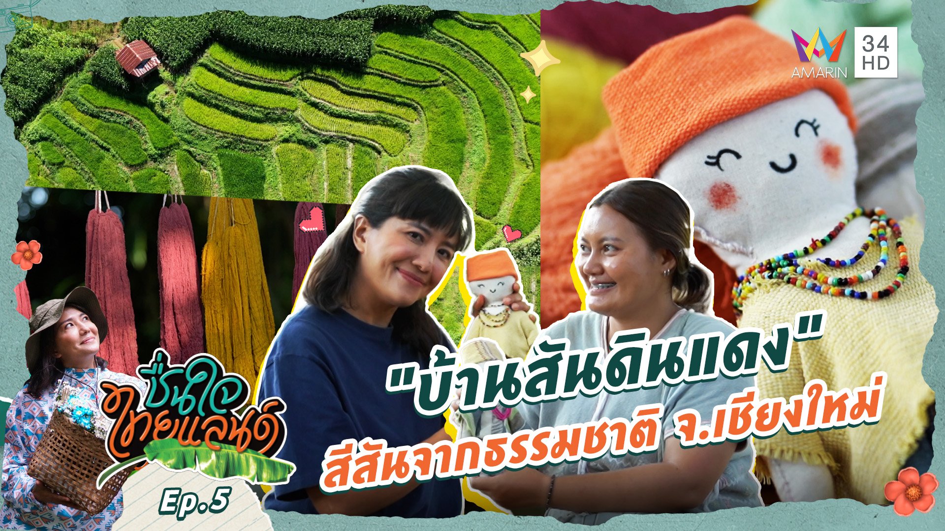 ชื่นใจไทยแลนด์ | EP.5 "บ้านสันดินแดง" สีสันจากธรรมชาติ จ.เชียงใหม่ | 2 พ.ย. 67 | AMARIN TVHD34