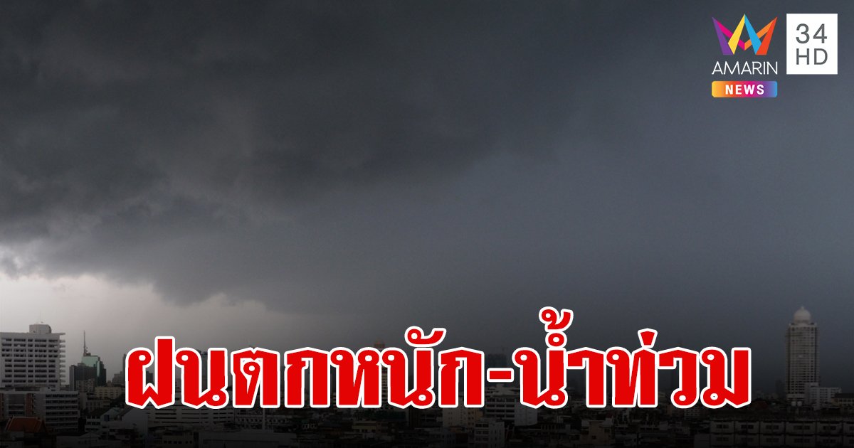 กรมอุตุฯ ประกาศเตือน ฉบับที่ 6 ฝนตกหนักถึงหนักมากทั่วไทย  ระวังน้ำท่วมฉับพลัน-น้ำป่าไหลหลาก
