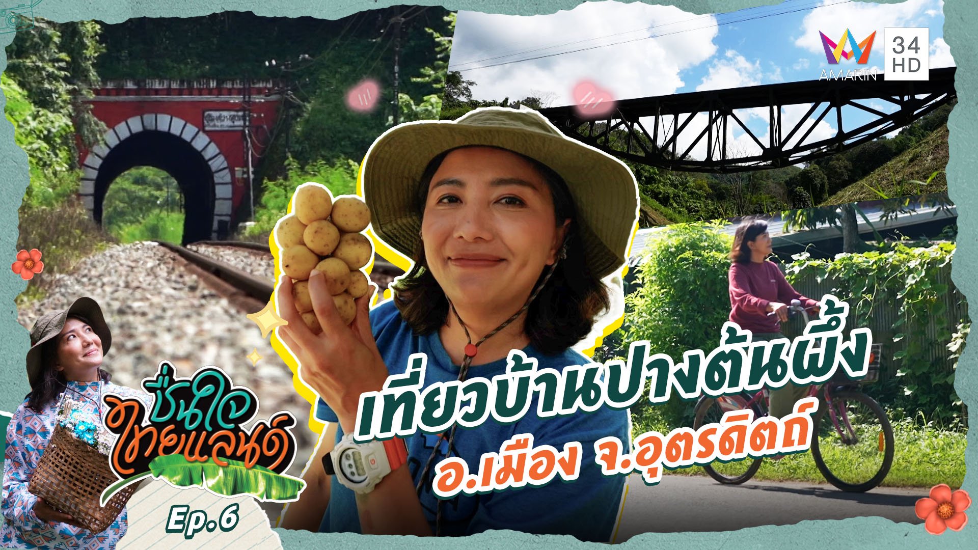 ชื่นใจไทยแลนด์ | EP.6 เที่ยวบ้านปางต้นผึ้ง อ.เมือง จ.อุตรดิตถ์ | 9 พ.ย. 67 | AMARIN TVHD34